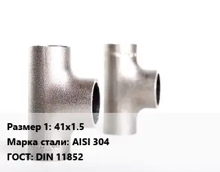 Тройник нержавеющий 41х1.5 Сталь: AISI 304 ГОСТ: DIN 11852